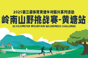 【岭南山野挑战赛】2025第三届体育黄塘乡村振兴系列活动