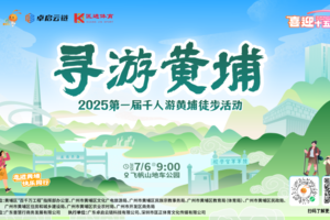 报名倒计时9天！喜迎十五运·寻游黄埔｜2025第一届千人游黄埔徒步活动！