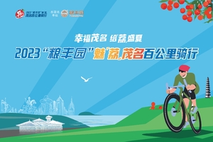 2023魅“荔”茂名百公里骑行