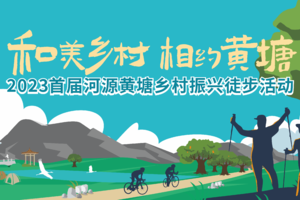 2023首届河源黄塘乡村振兴徒步