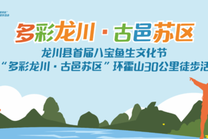 龙川县首届八宝鱼生文化节暨“多彩龙川·古邑苏区”环霍山30公里徒步