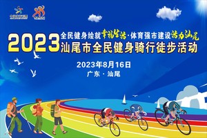 2023年汕尾市全民健身骑行徒步活动