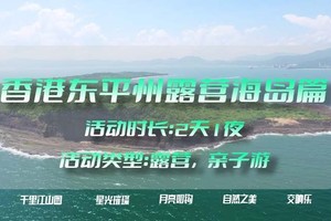 【香港露营海岛篇】千里江山图-东平洲 | 香港十大胜景