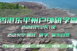 【香港户外研学海岛篇】千里江山图-东平洲 | 海洋&岩石，户外研学