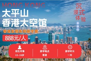 【香港一日研学营】香港发现系列--太平山&维多利亚港&香港太空馆