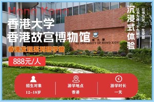 【香港一日研学营】香港发现系列--香港大学&香港故宫博物馆