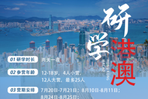 香港＋澳门|解读香港历史，了解澳门风云两天一夜研学营