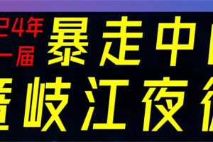 暴走中山，荧光夜徒岐江，火热报名中