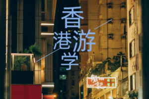 【香港研学营】香港大学&著名景点&两天一夜研学营
