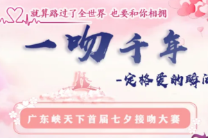 一吻值千金！千人接吻活动在这里举办！