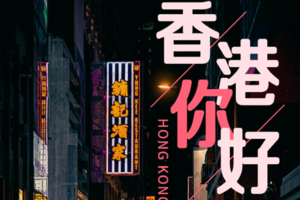 香港人文教育&名校参访&澳门历史文化，6天5夜营