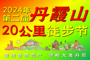 免门票啦【2024年第二届丹霞山20公里徒步节】两天一夜轻松徒步