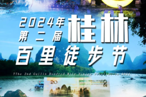 中秋国庆【2024年第二届桂林百里徒步节】三天两夜