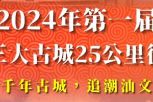 中秋国庆【2024年第一届潮汕三大古城25公里徒步节】火热报名中！