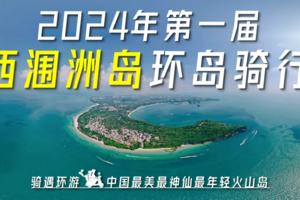 中秋国庆出发【2024年第一届广西涠洲岛环岛骑行节】