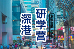 【深港研学营】香港教育人文&深圳创新科技&香港迪士尼，深港6天5夜营