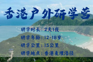 【香港户外研学徒步行】香港麦理浩径 | 香港十大自然胜景&两天一夜研学营