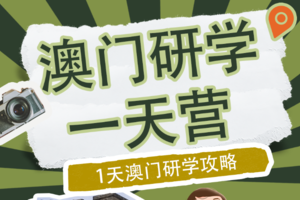 【澳门研学营】领略澳门人文风采&澳门文化魅力&澳门大学一天研学营