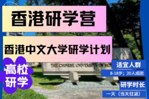 【香港中文大学一日研学营】赴时光之约，踏研学之旅