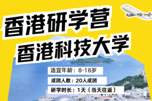 【香港科技大学一日研学营】赴夏日之约，踏研学之旅
