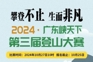 报名倒计时1天-赢取千元现金大奖！2024年清远阳山广东峡天下第三届登山大赛火热报名中~