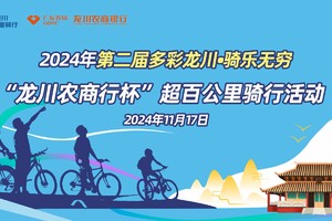【龙川半程马拉松骑行领航员】2024龙川半程马拉松系列活动：第二届“多彩龙川.骑乐无穷”龙川农商行杯超百公里骑行