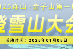 报名倒计时1天“邂逅冰雪奇缘 勇攀新年高峰”2025年1月5日连山·金子山第一届登雪山大会，诚邀您来征服！