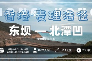 【香港露营徒步行】麦理浩径二段2天1夜休闲徒步露营游玩