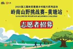 【赛事志愿者招募】-岭南山野挑战赛-黄塘站