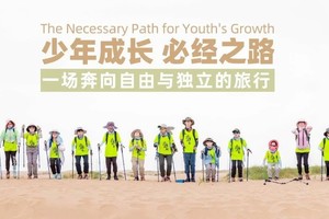 探索中国 | 领袖少年沙漠探索营 让男孩更坚毅，让女孩更独立