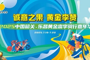 报名启动丨诚意之果·黄金李赞 2025 中国韶关·乐昌黄金柰李骑行嘉年华