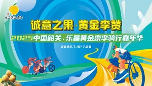 报名倒计时3天丨诚意之果·黄金李赞 2025 中国韶关·乐昌黄金柰李骑行嘉年华