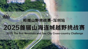 2025首届山海连城挑战赛-暨岭南山野挑战赛·深圳站