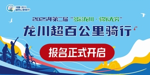 【报名开启】2025年第二届“多彩龙川•骑乐无穷”龙川超百公里骑行