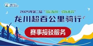 城际大巴车接驳服务丨2025第二届“多彩龙川·骑乐无穷”龙川超百公里骑行活动