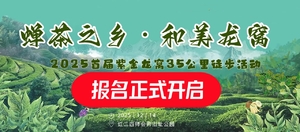 2025 首届紫金龙窝35公里徒步活动