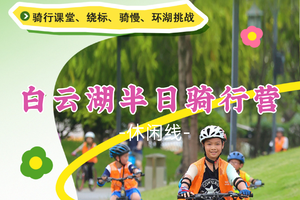 成团！上午场！198元！清明4.6【白云湖半日骑行营】分阶解锁骑行乐趣