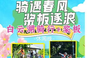 成团！298元！清明4.6【白云湖骑行+桨板】骑行+桨板双倍快乐，解锁孩子户外新技能
