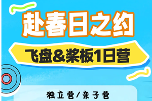 成团！268元！清明4.6【桨板划浪+飞盘逐风】水陆双玩！亲子飞盘桨板 1 日营