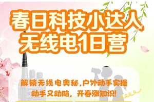 成团！268元！清明4.5【无线电研学】绝密行动代号：“猎狐计划”​，科技+体能+智力的全能挑战！