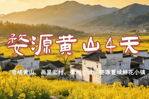 清明不涨价！动车往返【梦享徽篁4天】3.5-4.27天天发团 徽州古城、婺源篁岭鲜花小镇、黄山、宏村
