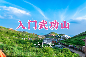 即将成团！259元起！周五4.17晚-4.19【入门级武功山】可缆车上下 正穿穿越云中草原日出云海星空