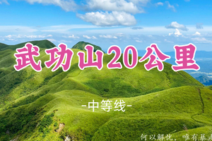 成团！远方领队！清明4.3晚-4.5【武功山精华20公里】穿越云中草原日出云海星空