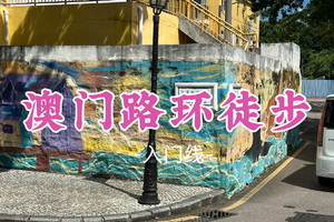 即将成团！108元起！周周领队！清明4.6【澳门路环徒步】路环老街到龙爪角悬崖，一日看尽海岸悬崖、葡式老街与黑沙滩