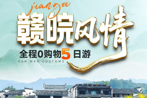 赏花季【赣皖风情5天】3-4月：奇骏黄山、婺源篁岭鲜花小镇、瓷都景德镇、匡庐奇秀甲天下庐山高铁五天