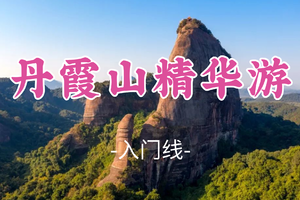 即将成团！清明4.5-4.6【丹霞山精华游】徒步丹霞精华段领略岭南第一奇山