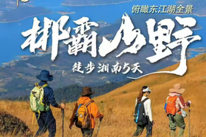 清明五一4.4/5.1！【郴霸山野~徒步湘南5天】莽山五指峰+瑶峰+狮子口+高椅岭+马皇丘+猫王寨+裕后街