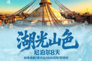 清明五一！【湖光山色尼泊尔8天】CZ广州起止-加德满都-奇特旺-博卡拉-那加阔特