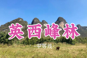 即将成团！89元起！馨星领队！清明4.5【英西峰林19公里】行摄英西峰林精华段，饱览“广东小桂林”喀斯特奇境