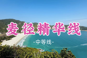即将成团！179元起！漫游领队！清明4.6【麦径精华线11公里】香港麦理浩径精华线一二段+浪茄湾+东坝+破边洲